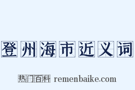 登州海市近义词是什么意思的图片